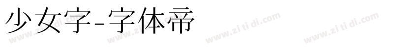 少女字字体转换
