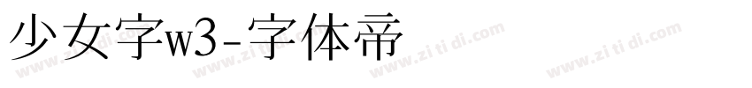 少女字w3字体转换