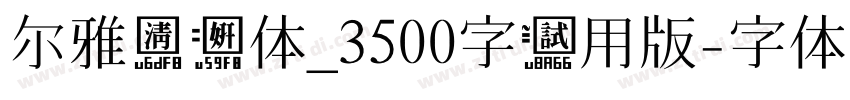 尔雅清妍体_3500字试用版字体转换