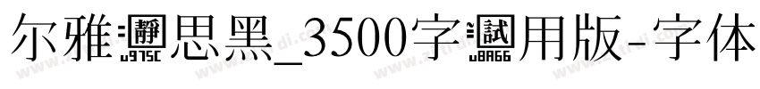 尔雅静思黑_3500字试用版字体转换