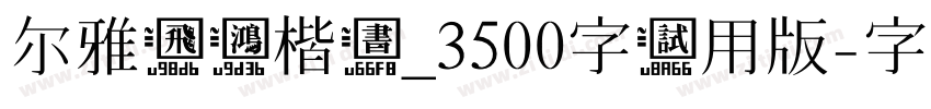 尔雅飞鸿楷书_3500字试用版字体转换