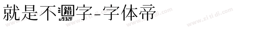 就是不错字字体转换