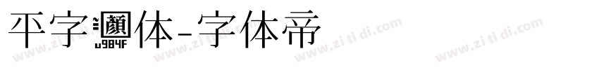 平字颜体字体转换