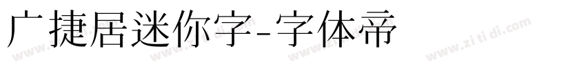广捷居迷你字字体转换