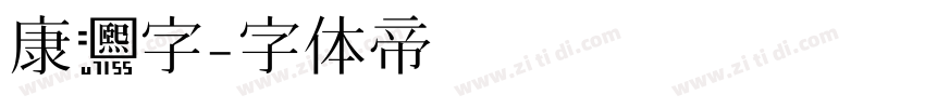 康熙字字体转换