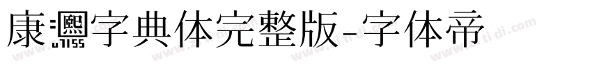 康熙字典体完整版字体转换