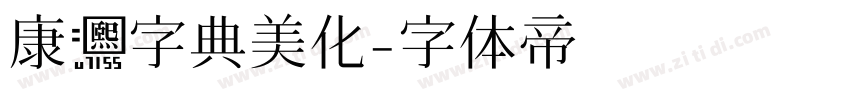 康熙字典美化字体转换