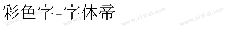 彩色字字体转换
