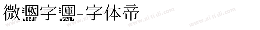 微软字库字体转换