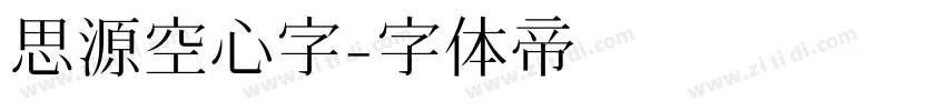 思源空心字字体转换
