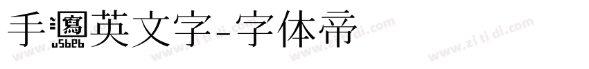 手写英文字字体转换