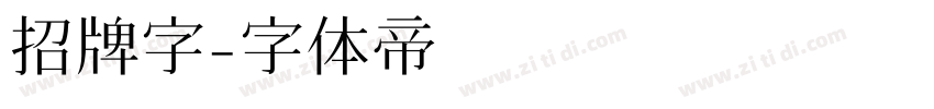 招牌字字体转换