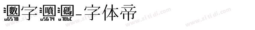 数字喷码字体转换