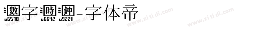 数字时钟字体转换