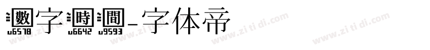 数字时间字体转换