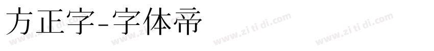 方正字字体转换