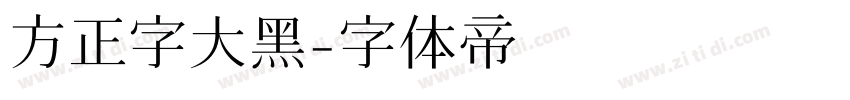 方正字大黑字体转换