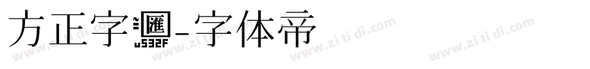 方正字汇字体转换