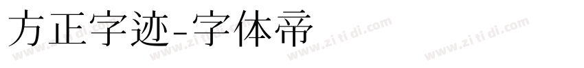 方正字迹字体转换