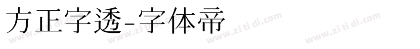 方正字透字体转换