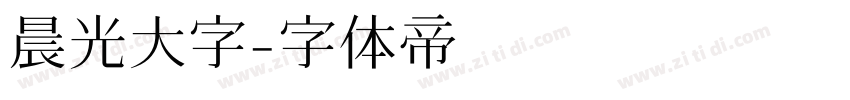晨光大字字体转换
