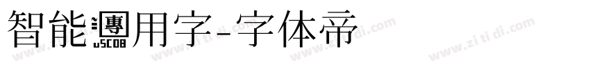 智能专用字字体转换