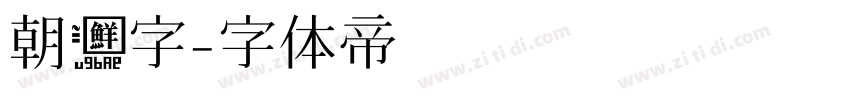 朝鲜字字体转换