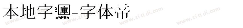 本地字库字体转换