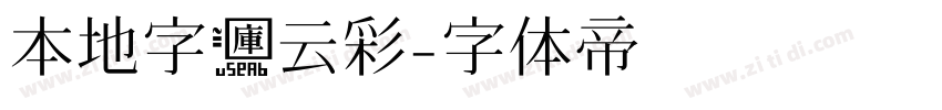 本地字库云彩字体转换