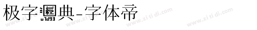 极字经典字体转换