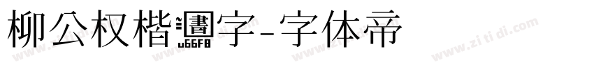 柳公权楷书字字体转换