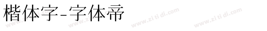 楷体字字体转换