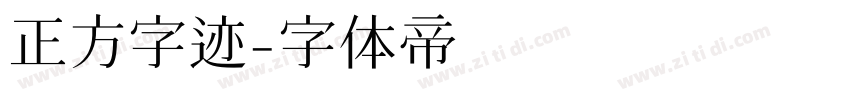 正方字迹字体转换