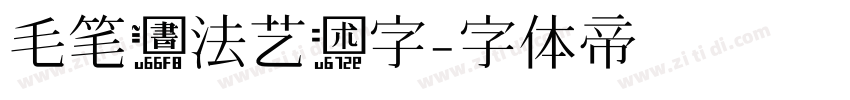 毛笔书法艺术字字体转换