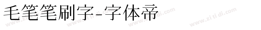 毛笔笔刷字字体转换