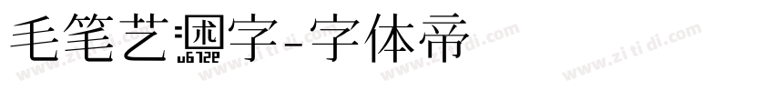 毛笔艺术字字体转换