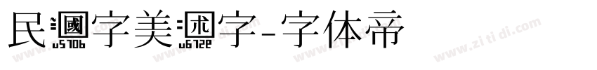 民国字美术字字体转换