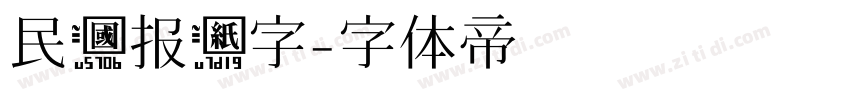 民国报纸字字体转换