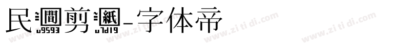 民间剪纸字体转换