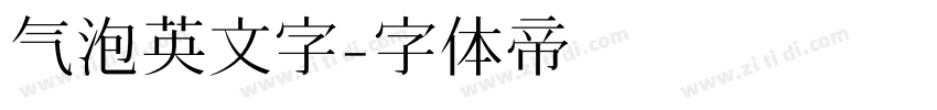气泡英文字字体转换