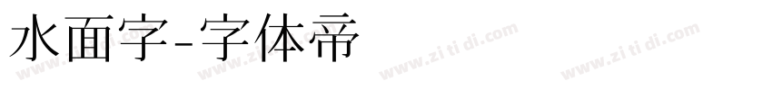 水面字字体转换