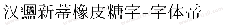 汉仪新蒂橡皮糖字字体转换