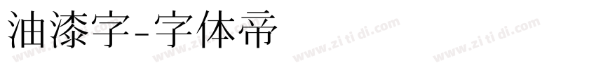 油漆字字体转换