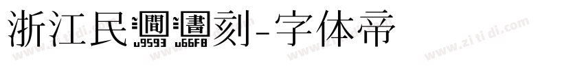 浙江民间书刻字体转换
