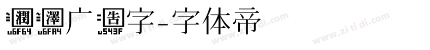 润泽广告字字体转换