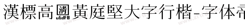 漢標高清黃庭堅大字行楷字体转换