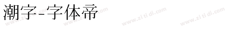 潮字字体转换