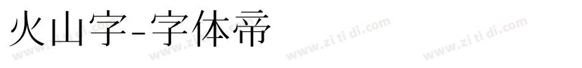 火山字字体转换
