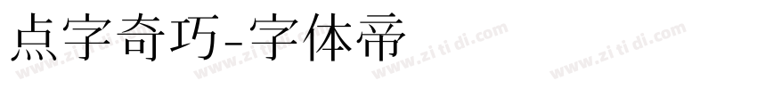 点字奇巧字体转换