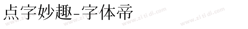 点字妙趣字体转换